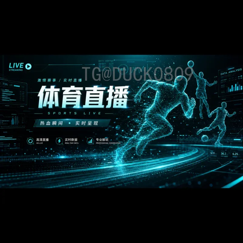 官方2026年国际足联世界杯实时比分回放：获取最准确赛事数据的方法